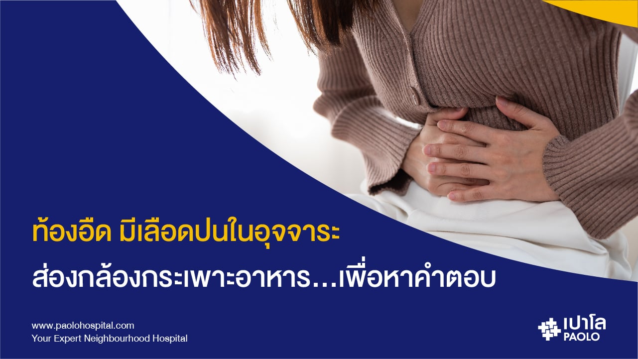 สัญญาณเตือน...มะเร็งกระเพาะอาหาร (Gastric cancer)